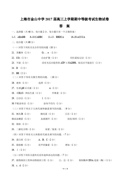 【上海市金山中学】2017届高三上学期期中等级考试生物试卷-答案