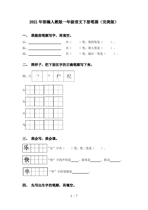 2021年部编人教版一年级语文下册笔画(完美版)