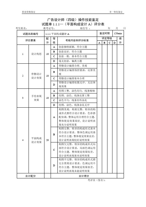 《广告设计师》(四级)操作技能鉴定1.1.1试题评分表