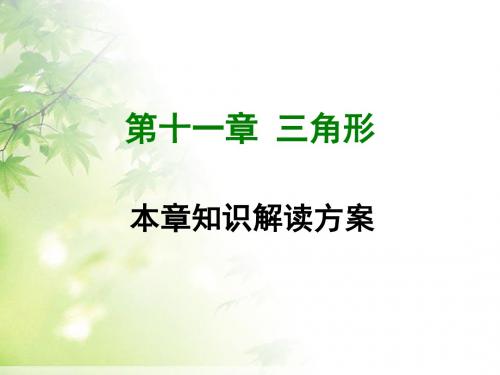 人教八年级数学上册教学课件：第11章 本章知识解读方案 (共23张PPT)