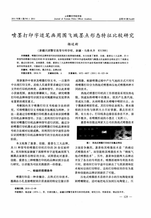 喷墨打印字迹笔画周围飞溅墨点形态特征比较研究