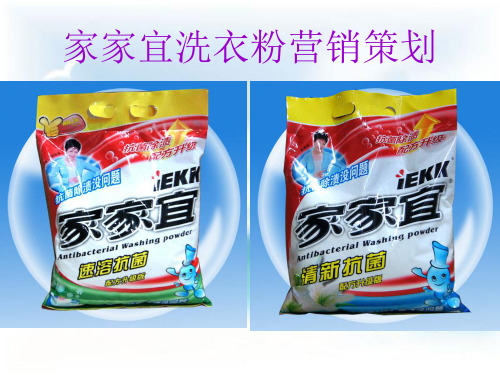 家家宜洗衣粉营销策划