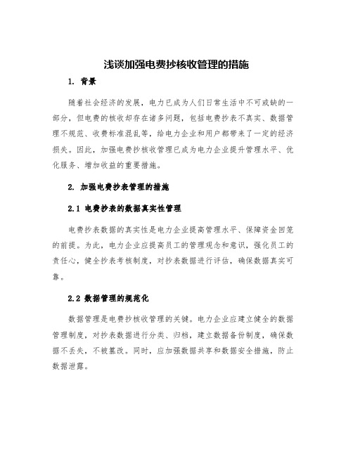 浅谈加强电费抄核收管理的措施范文