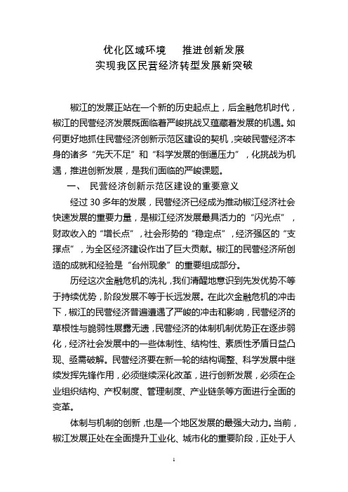 台州市椒江区民营经济转型升级转型发展对策建议