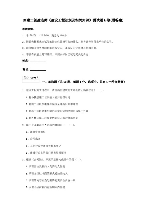 西藏二级建造师《建设工程法规及相关知识》测试题A卷(附答案)