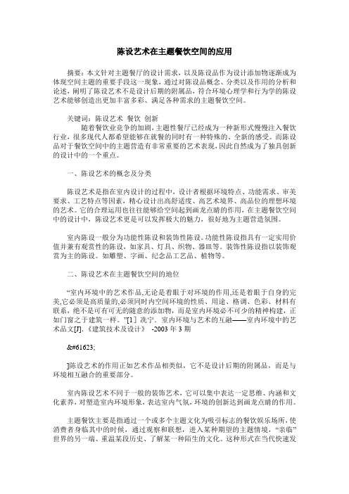 陈设艺术在主题餐饮空间的应用