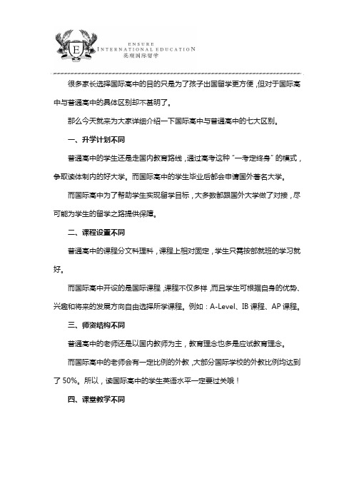 国际高中与普通高中的区别