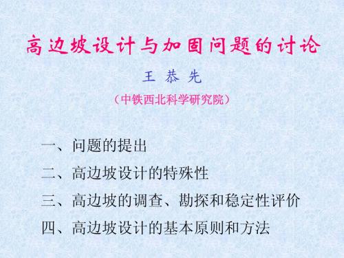 王恭先高边坡讲义