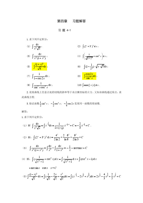 高等数学第4章课后习题答案(科学出版社)