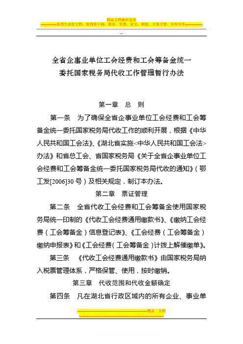 全省企事业单位工会经费和工会筹备金统一委托国家税务局代收工作管理暂行办法