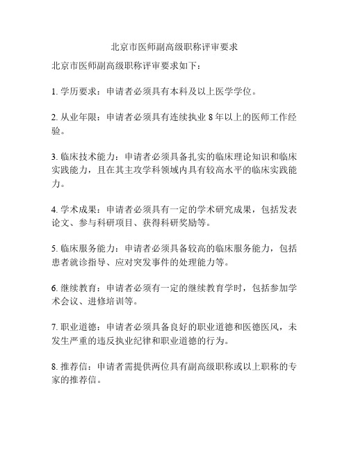 北京市医师副高级职称评审要求