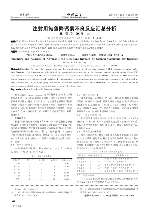 注射用鲑鱼降钙素不良反应汇总分析