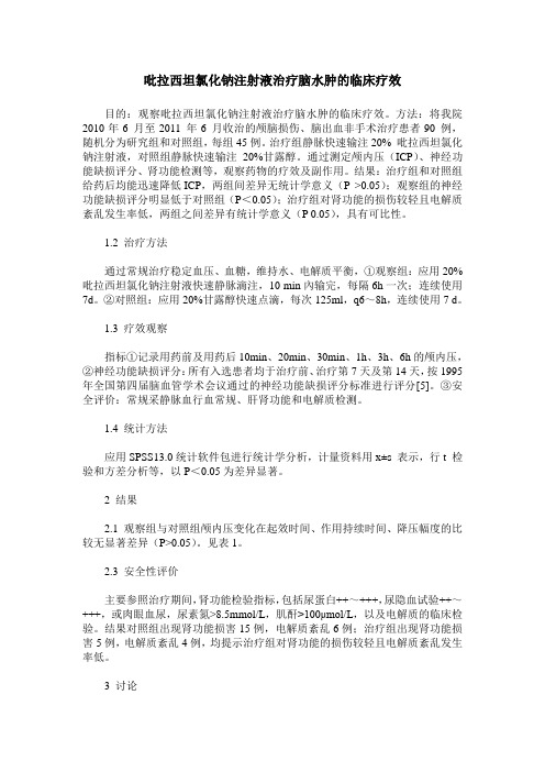 吡拉西坦氯化钠注射液治疗脑水肿的临床疗效