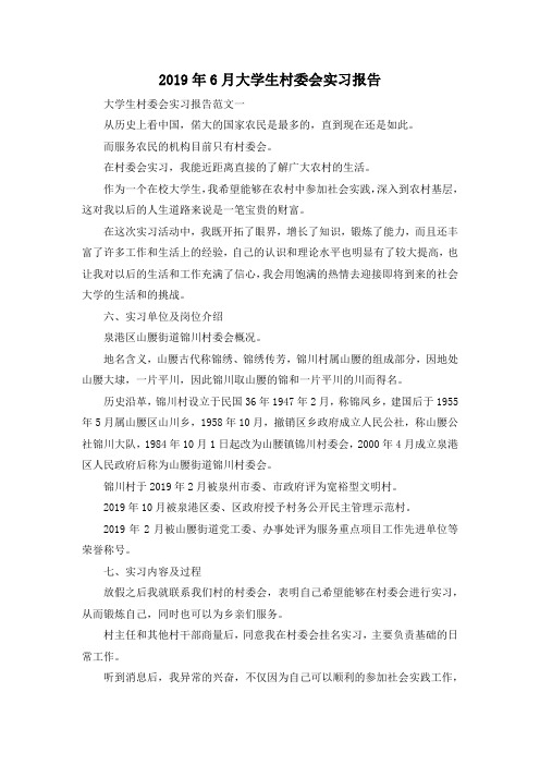 最新-2019年6月大学生村委会实习报告 精品