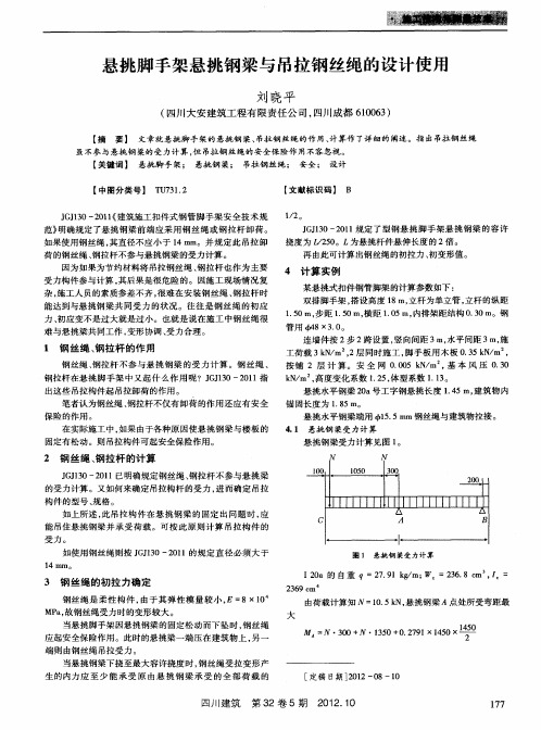 悬挑脚手架悬挑钢梁与吊拉钢丝绳的设计使用