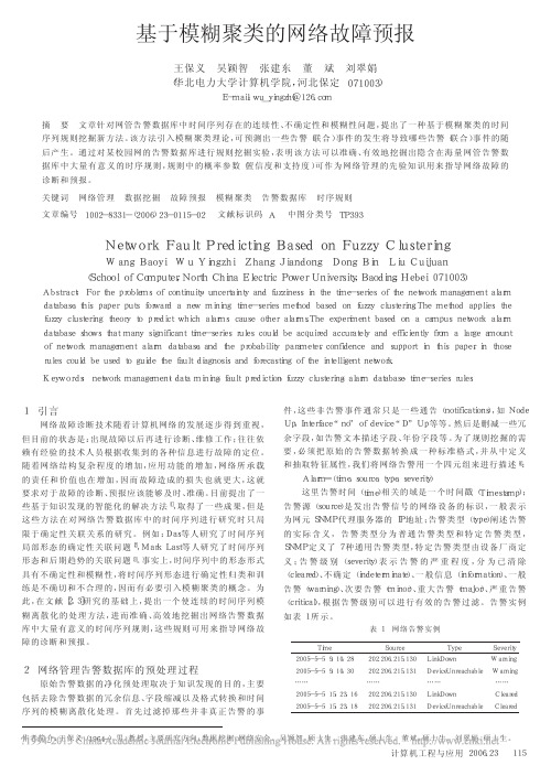 基于模糊聚类的网络故障预报_王保义
