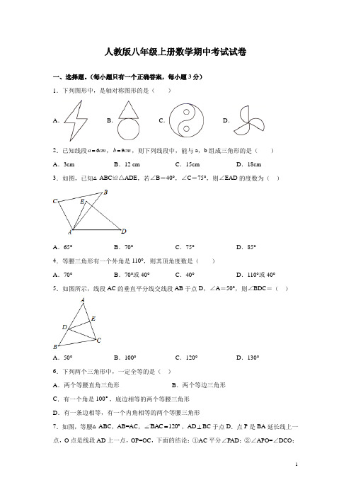 人教版八年级上册数学期中考试试题有答案解析