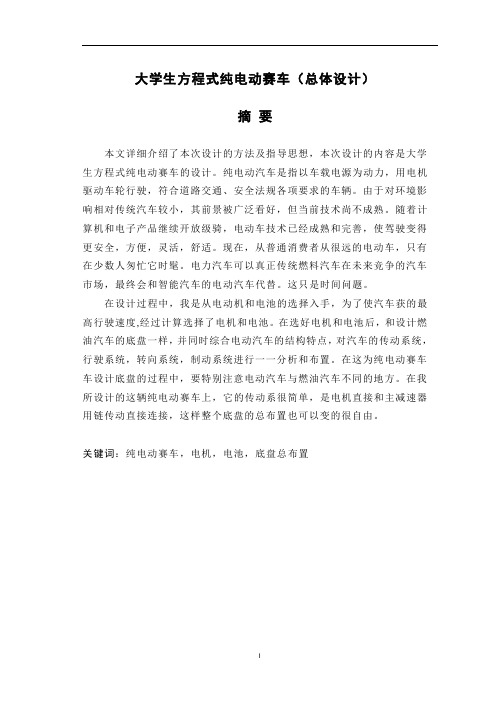 车辆工程专业精品毕业设计大学生方程式纯电动赛车(总体设计)(有cad图+exb图+中英文翻译)
