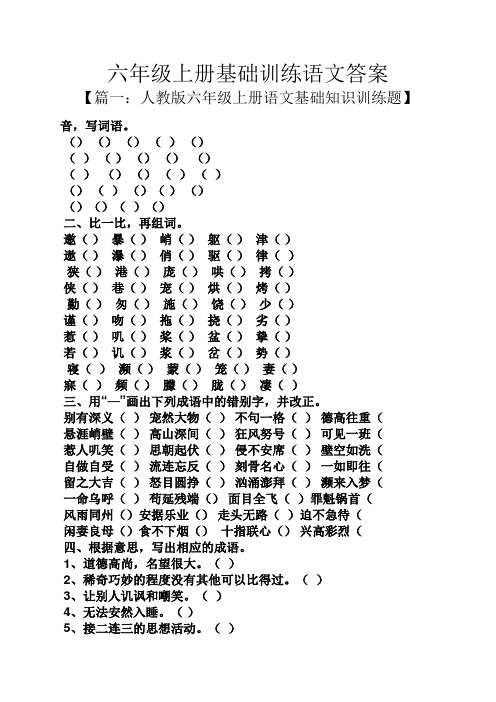 六年级上册基础训练语文答案