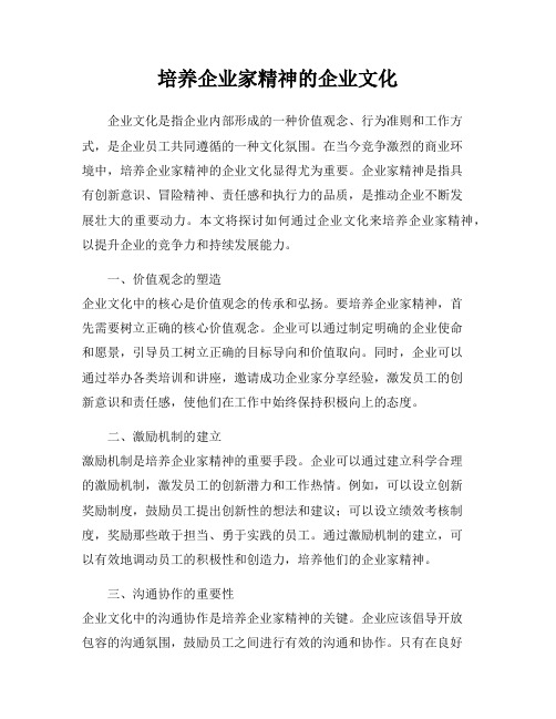 培养企业家精神的企业文化