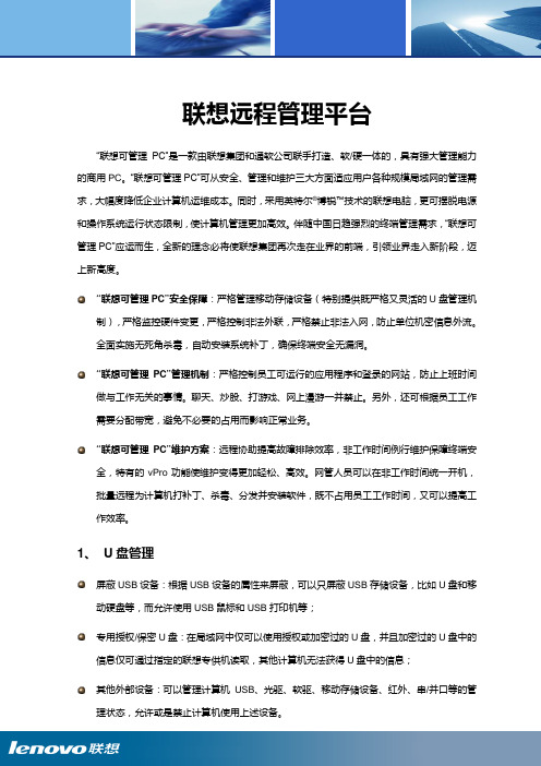 联想远程管理平台40解决方案