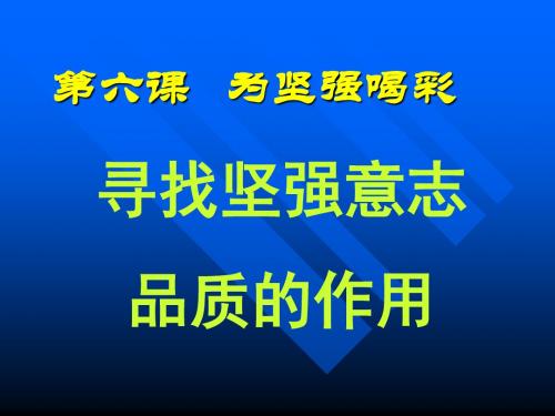 思想品德：第六课《为坚强喝采》课件2(人教新课标七年级下)(新编教材)