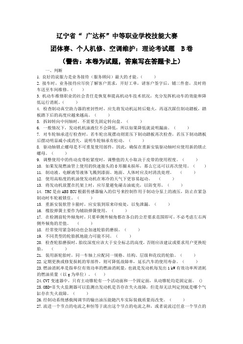 2.2014年中职汽车省赛理论题B.-辽宁省职业院校技能大赛