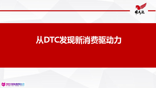 2019全球未来科技大会—从DTC发现新消费驱动力—飞马旅