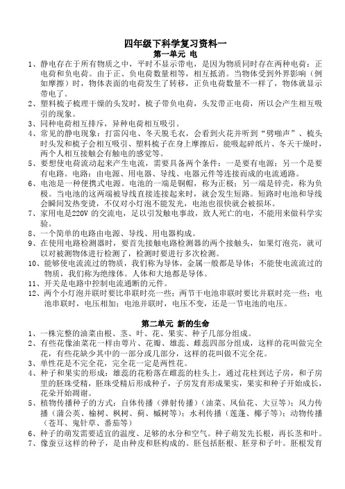 四年级下册教科版科学复习资料