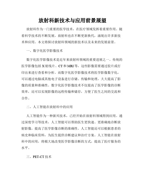 放射科新技术与应用前景展望