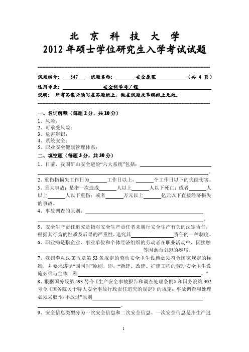 北京科技大学847安全原理2012年考研专业课真题试卷