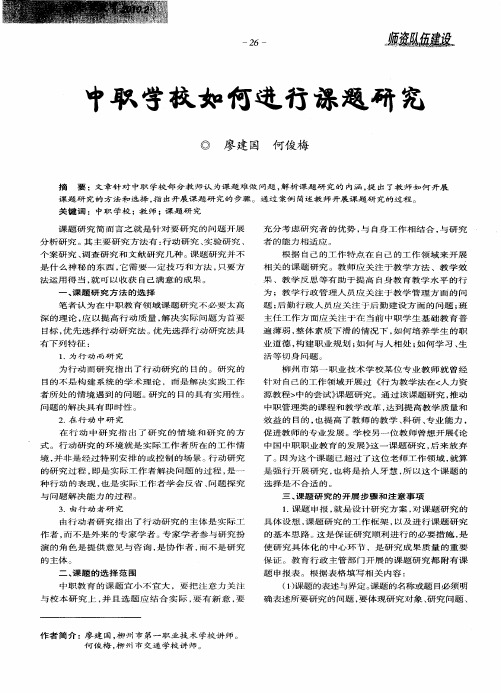 中职学校如何进行课题研究