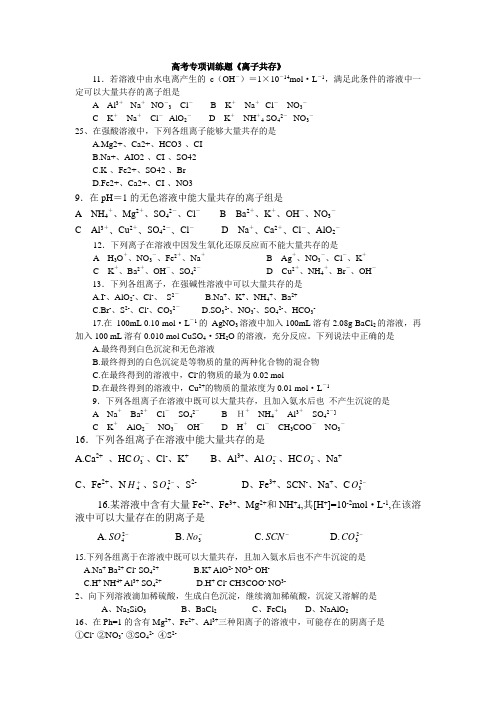 高中化学 高考专项训练题《离子共存》
