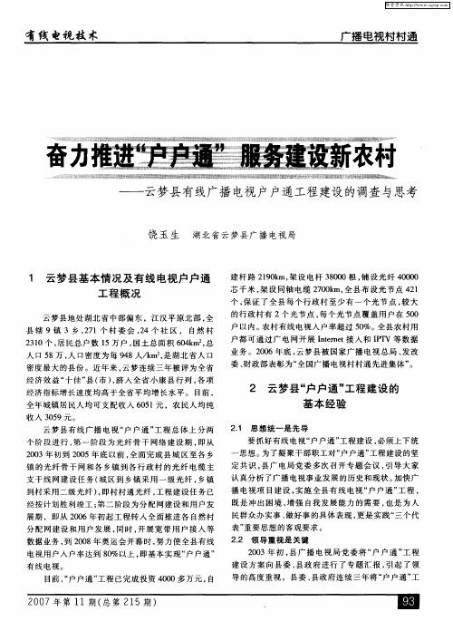 奋力推进“户户通”服务建设新农村——云梦县有线广播电视户户通工程建设的调查与思考
