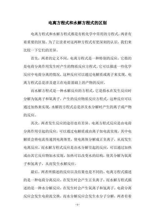 电离方程式和水解方程式的区别
