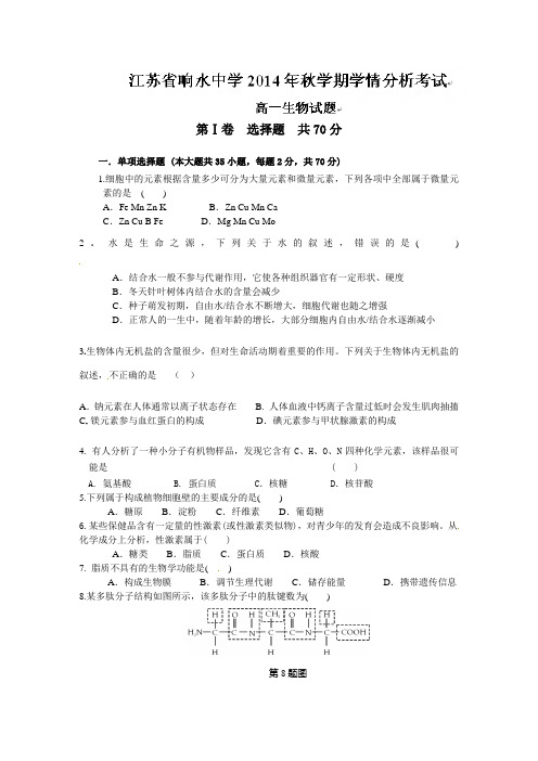 江苏省响水中学2014-2015学年高一上学期第一次学情调研生物试题
