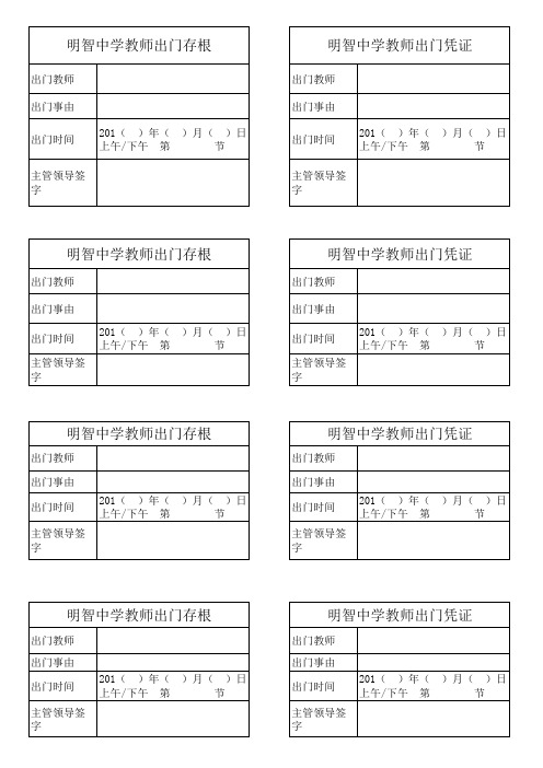 教师外出凭证、登记表、学生请假外出凭条