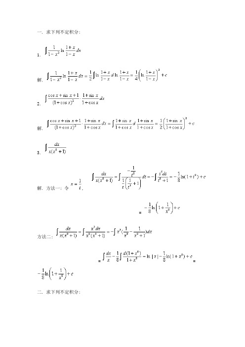一元函数积分学经典习题