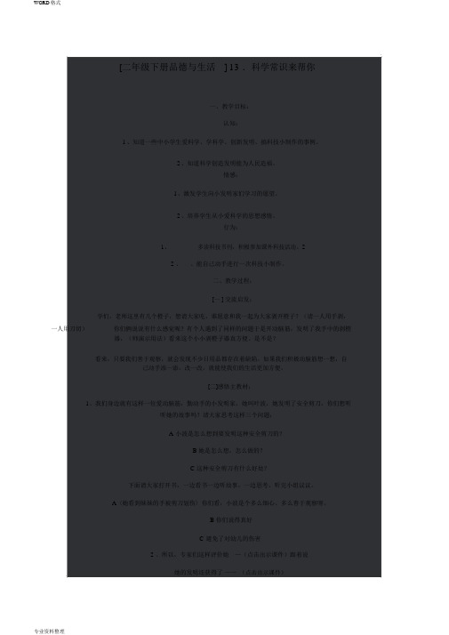 冀教版品德与生活二年级下册《科学常识来帮你2》教学设计