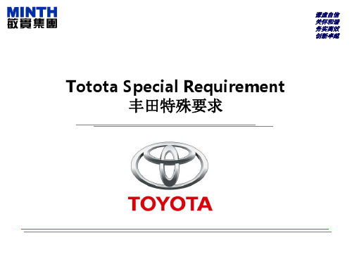 丰田特殊要求.ppt