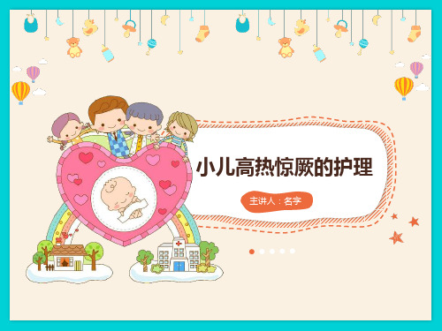 【内容完整】小儿高热惊厥的护理