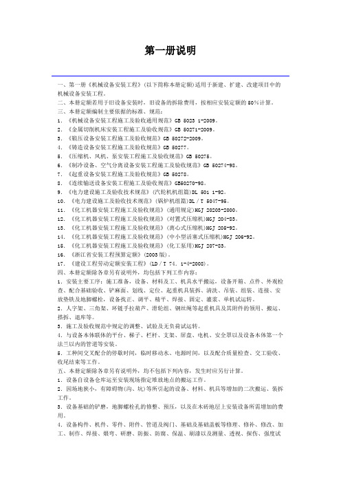 浙江省安装工程预算定额(2010)第一册说明