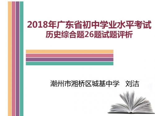 2018年广东初中学业水平考试历史综合题26题试题评析
