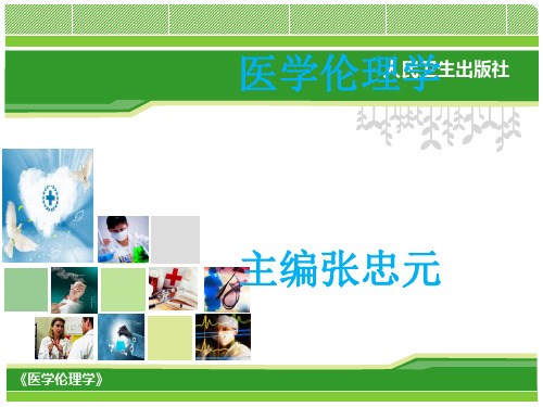 医学伦理学形成和发展