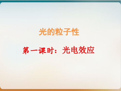 新人教版高中物理选修-教学PPT 光的粒子性