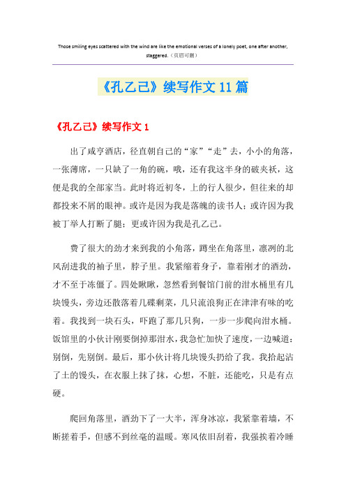 《孔乙己》续写作文11篇