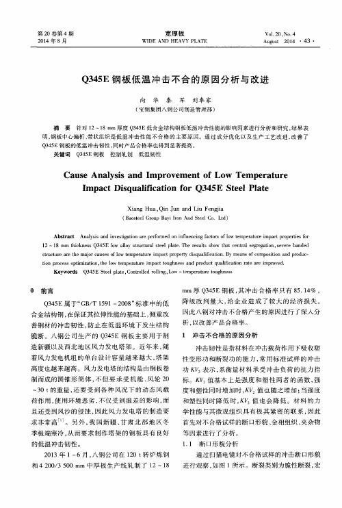 Q345 E钢板低温冲击不合的原因分析与改进