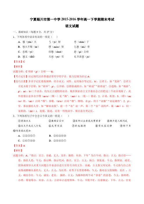 精品：【全国百强校】宁夏银川一中2015-2016学年高一下学期期末考试语文试题(解析版)