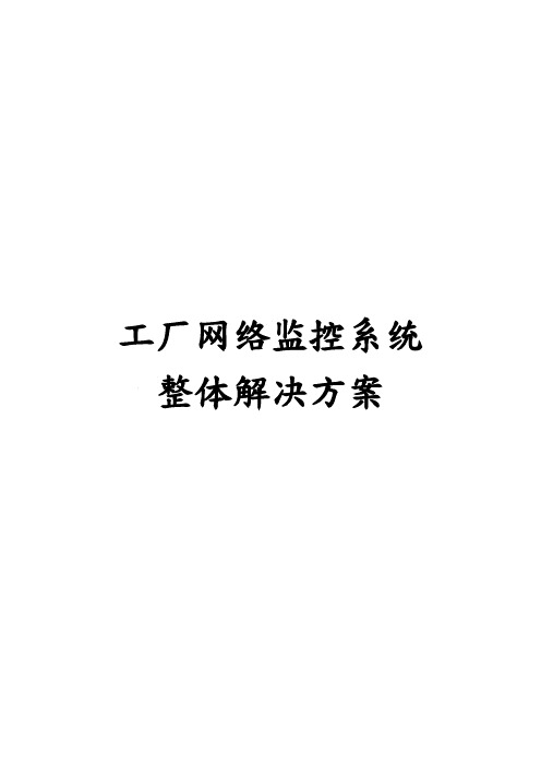工厂网络监控系统整体解决方案
