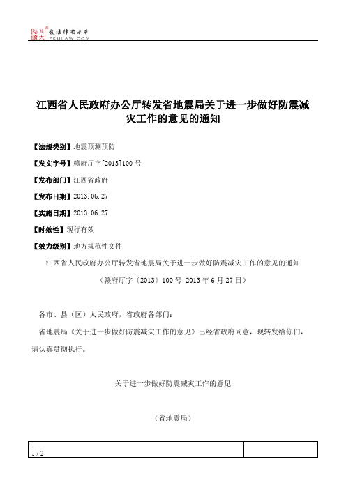 江西省人民政府办公厅转发省地震局关于进一步做好防震减灾工作的